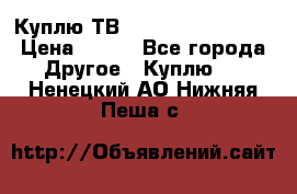 Куплю ТВ Philips 24pht5210 › Цена ­ 500 - Все города Другое » Куплю   . Ненецкий АО,Нижняя Пеша с.